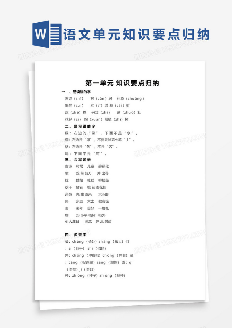 语文第一单元知识要点归纳word模板
