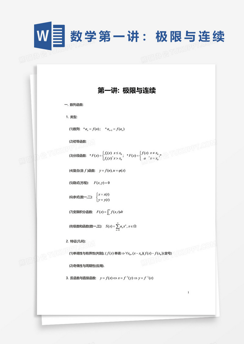 数学第一讲极限与连续word模板