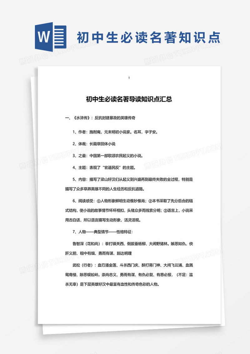 初中生必读名著导读知识点汇总模板word模板