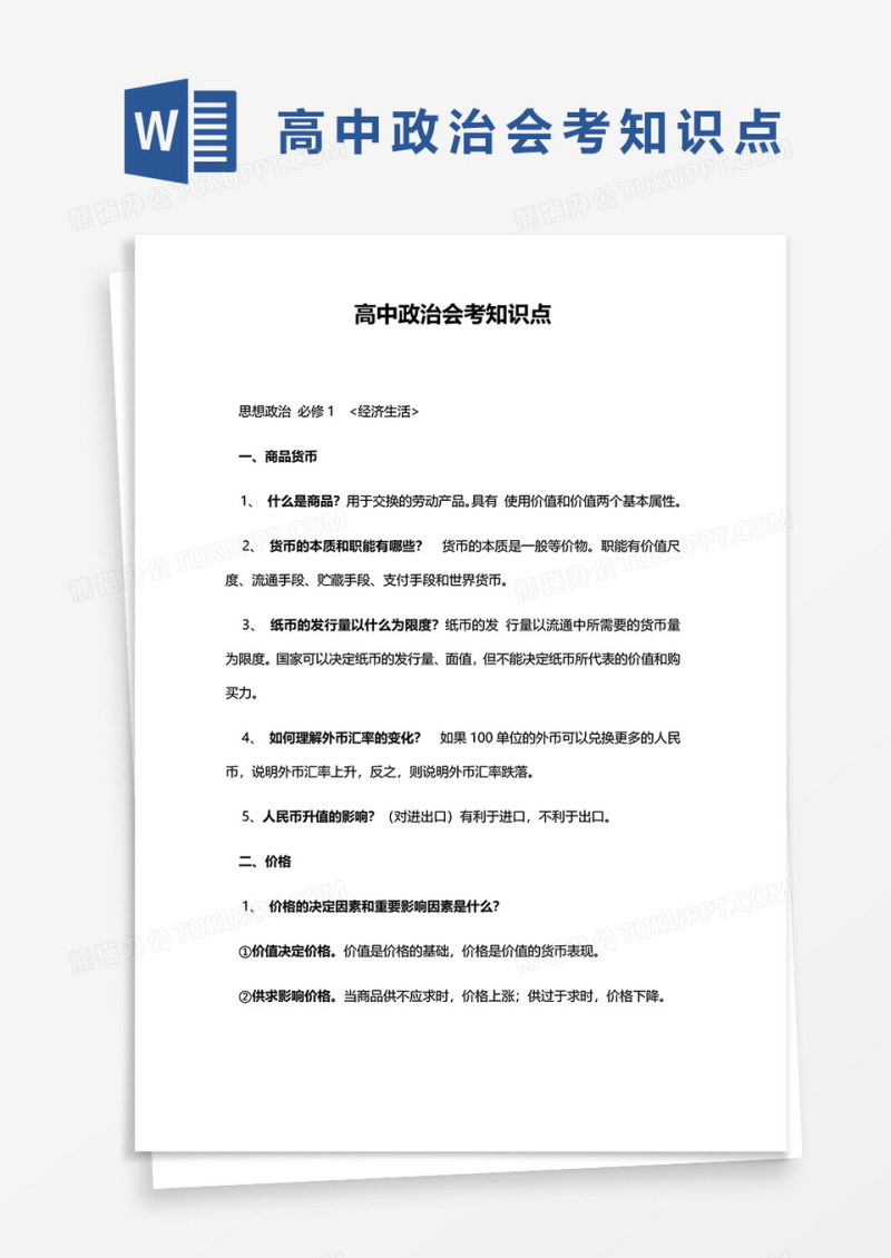 高中政治会考知识点word模板