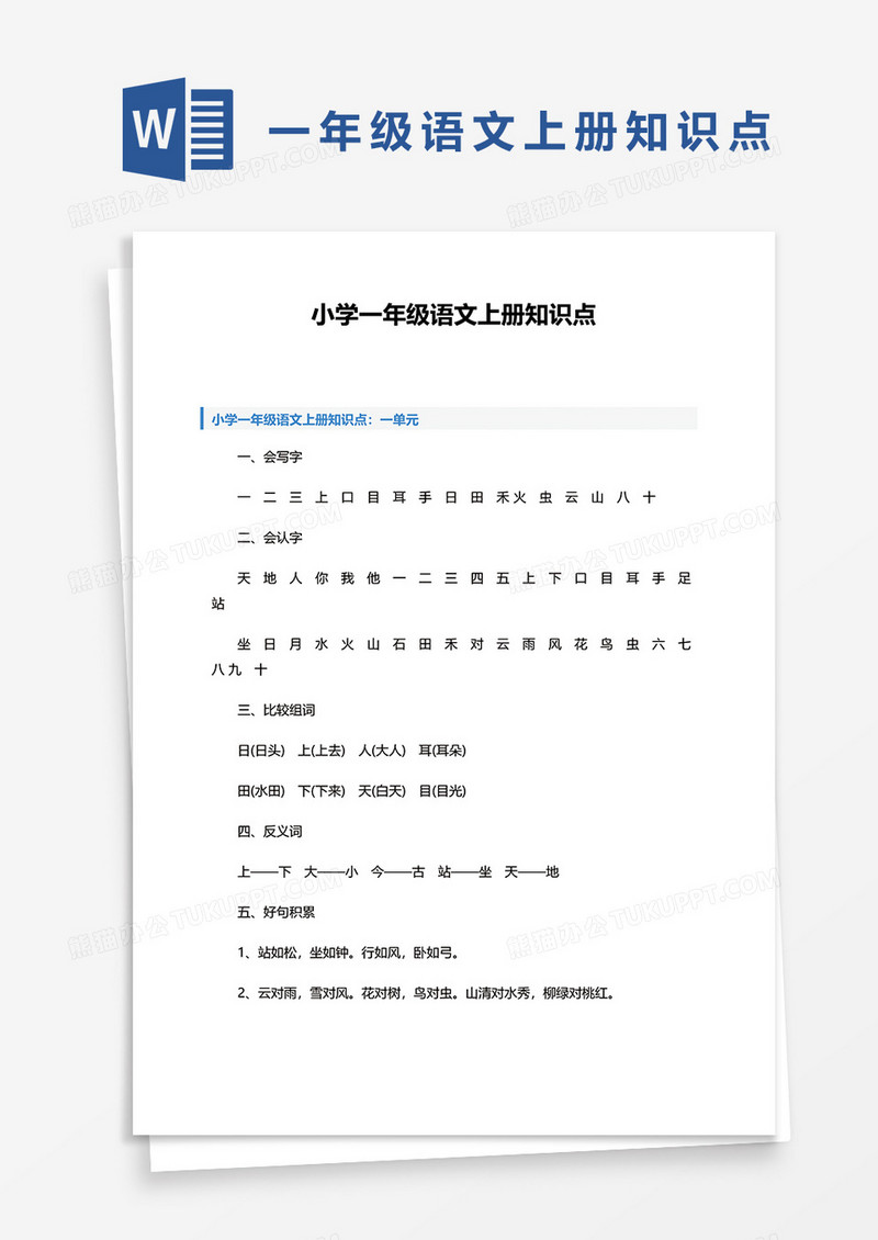 小学一年级语文上册知识点word模板