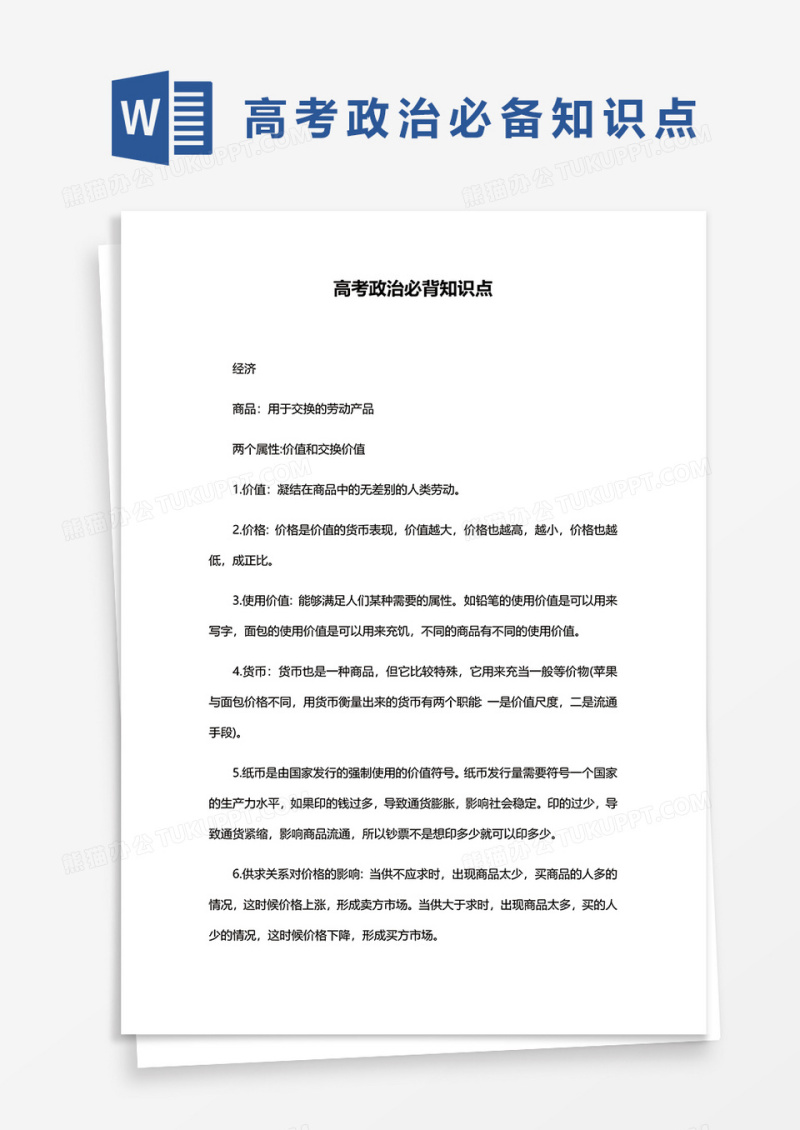 高考政治必背知识点word模板