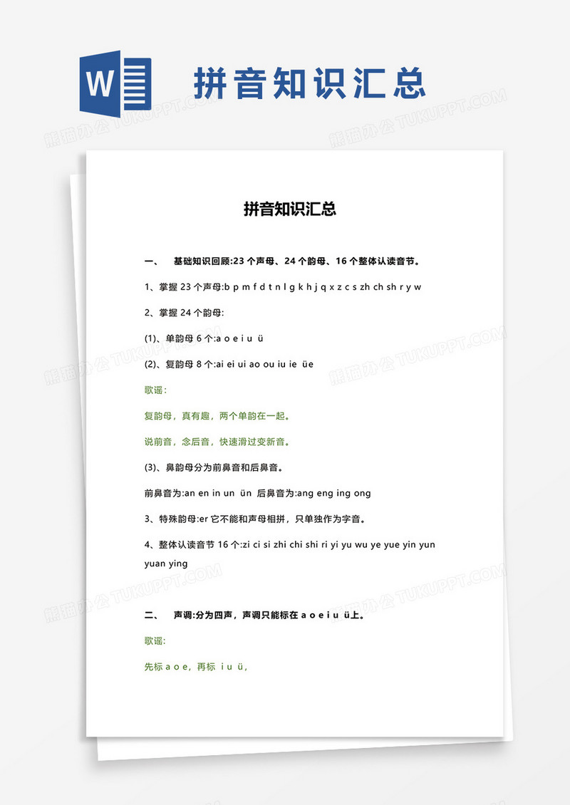学前拼音知识汇总word模板