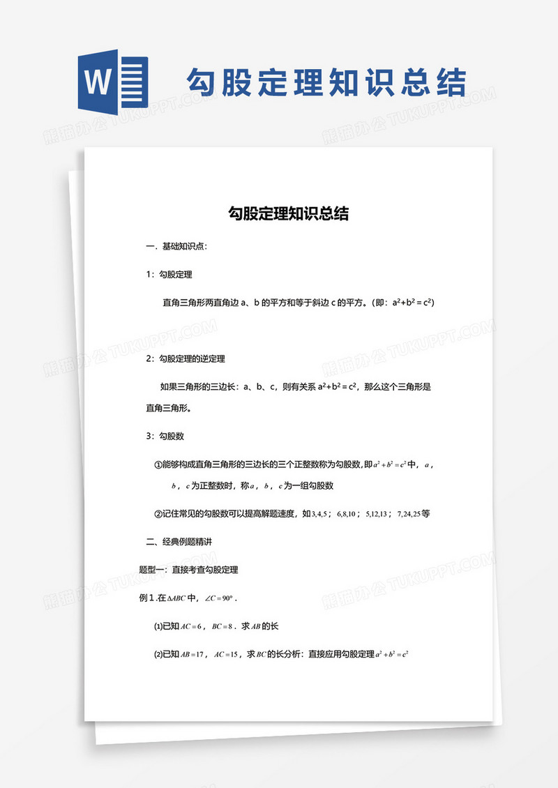 勾股定理知识总结word模板