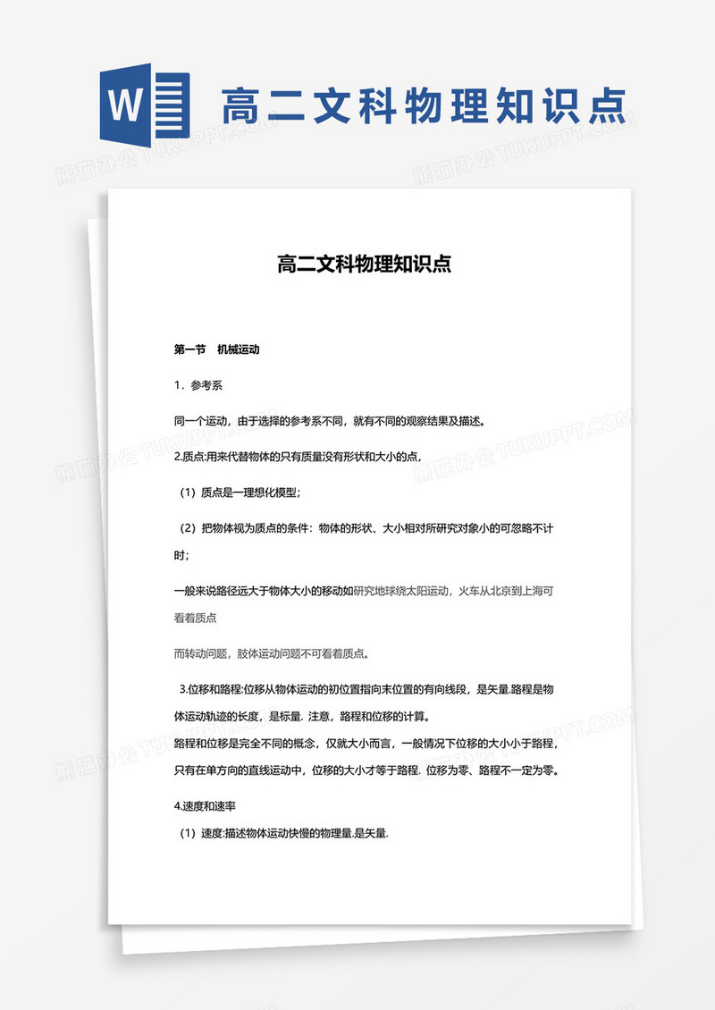 高二文科物理知识点word模板