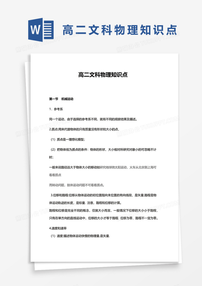 高二文科物理知识点word模板