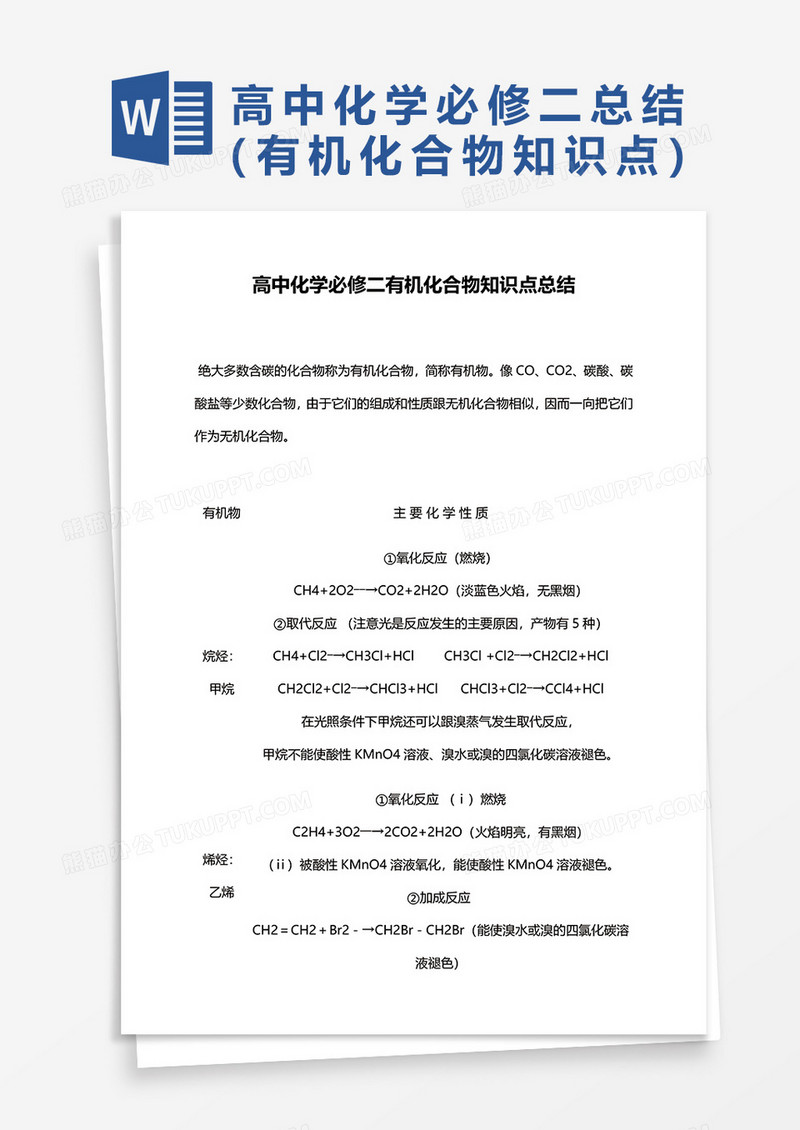 高中化学必修二有机化合物知识点总结word模板