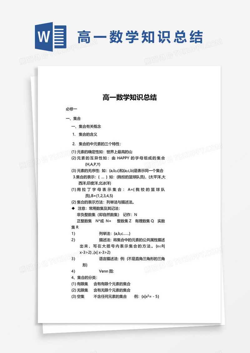 高一数学知识总结word模板