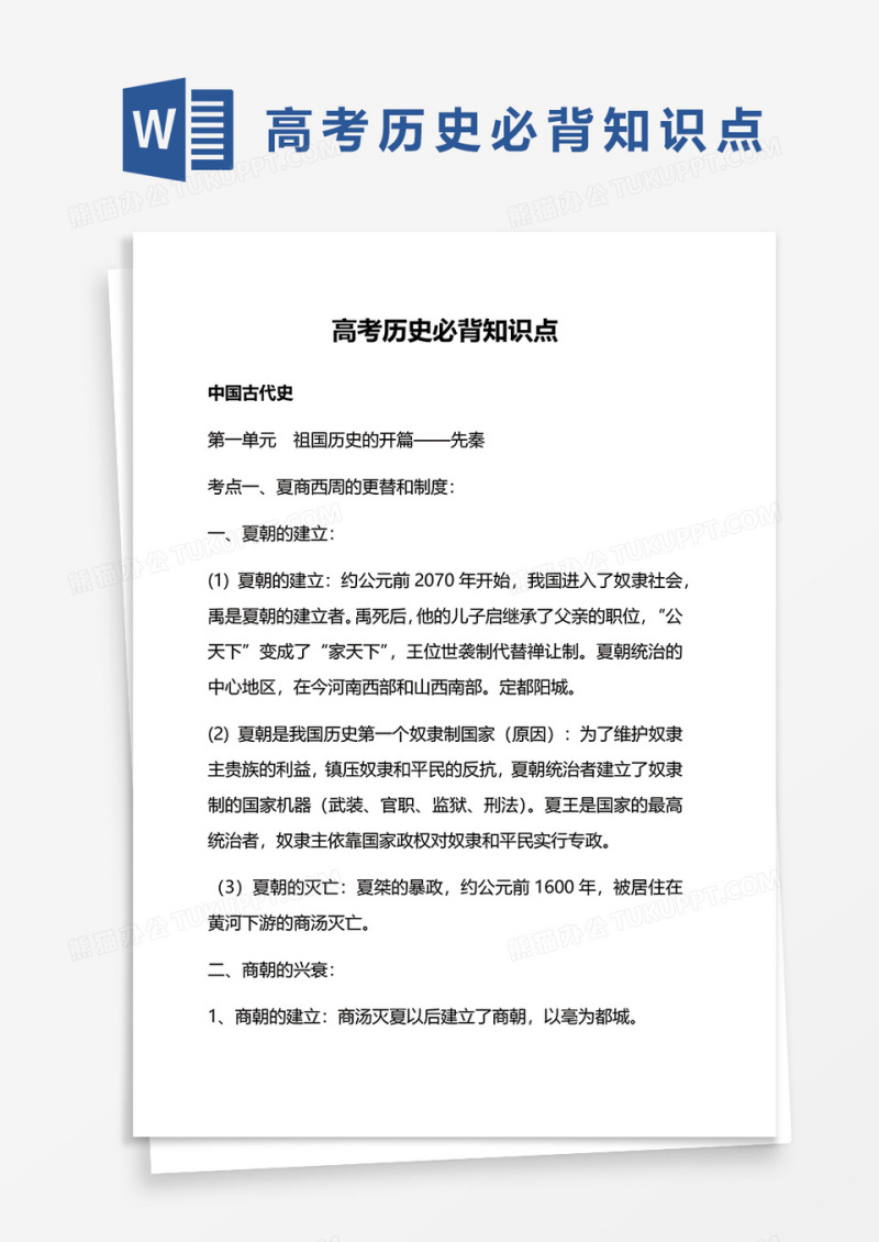 高考历史必背知识点word模板
