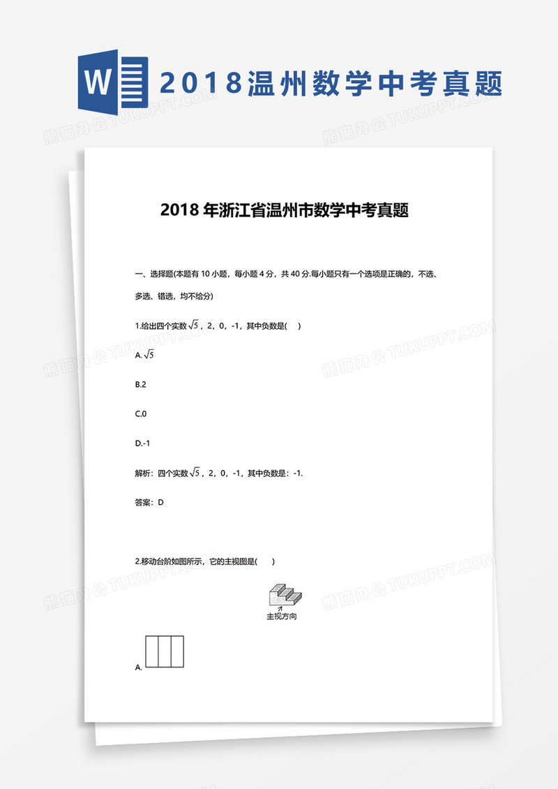 2018年浙江省温州市数学中考真题word模板