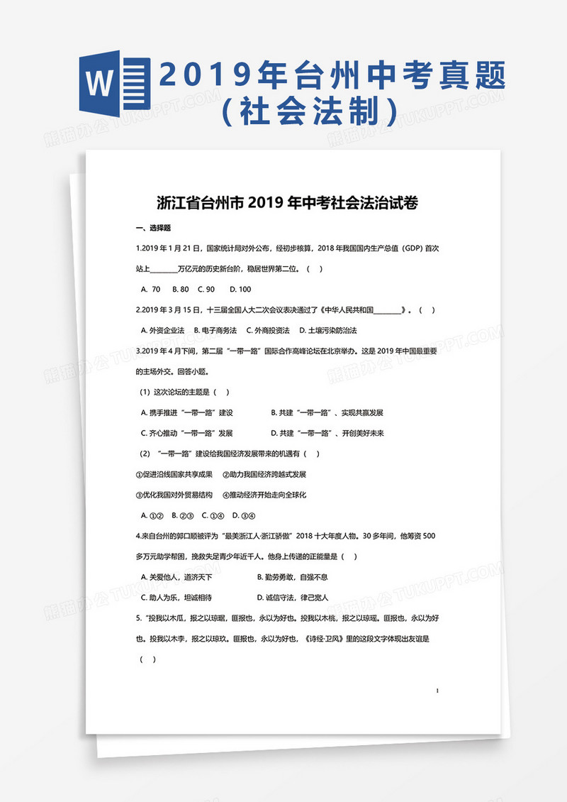 浙江省台州市2019年中考社会法治试卷word模板