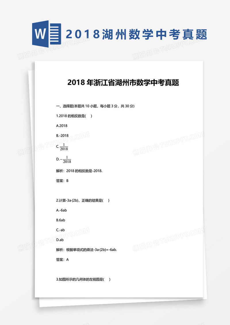 2018年浙江省湖州市数学中考真题word模板