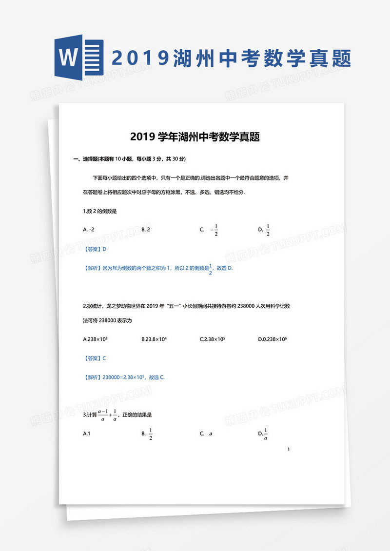 2019学年湖州中考数学真题word模板