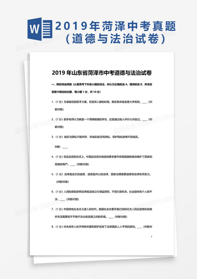 2019年山东省菏泽市中考道德与法治试卷word模板