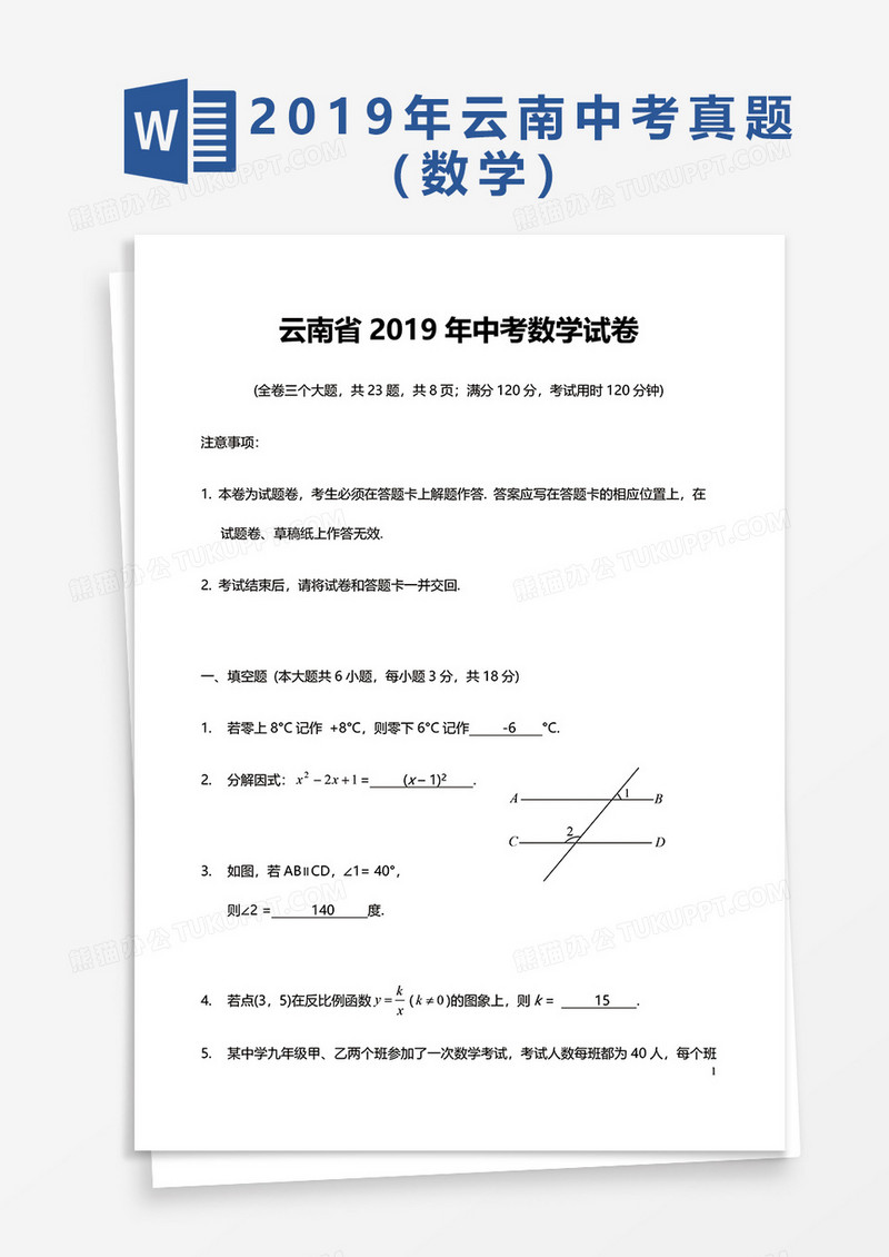 云南省2019年中考数学试卷word模板