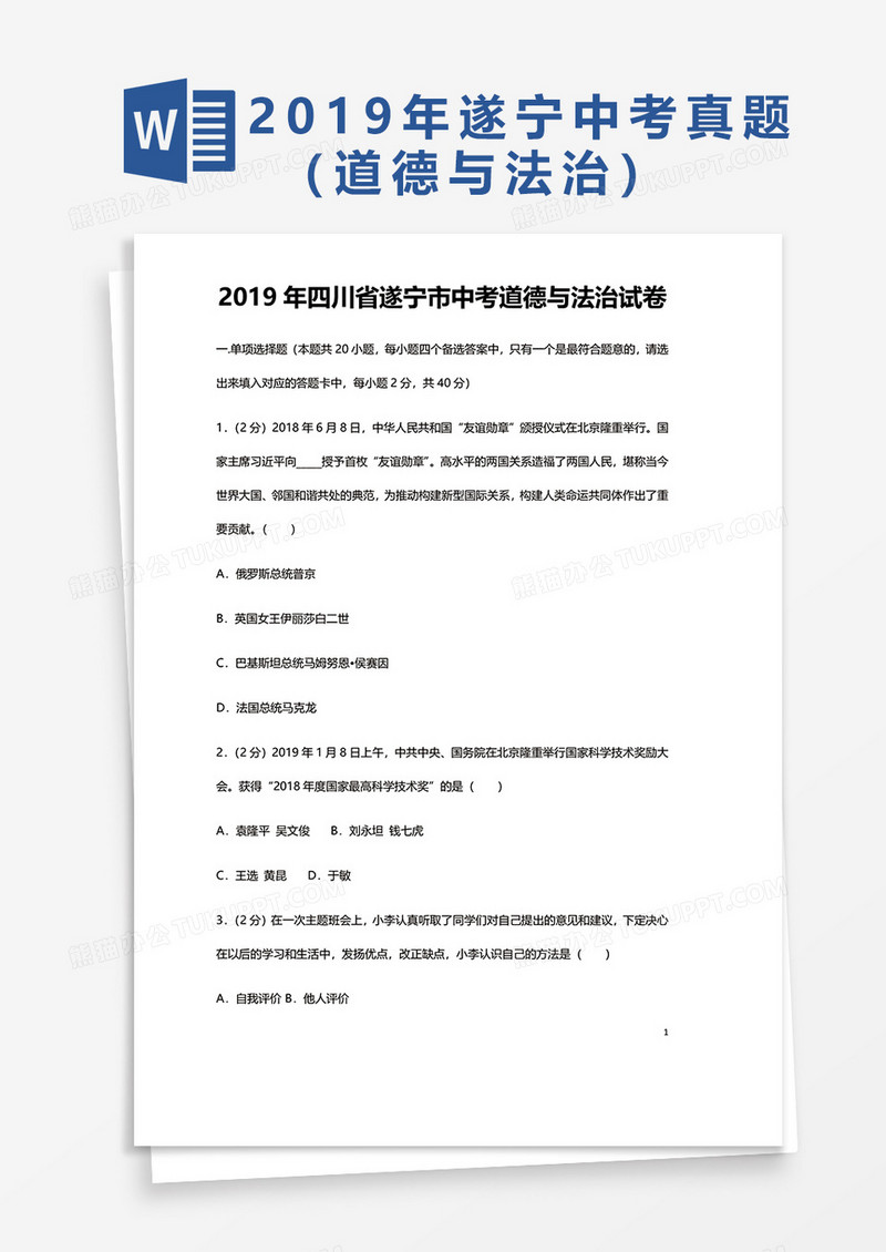  2019年四川省遂宁市中考道德与法治试卷word模板