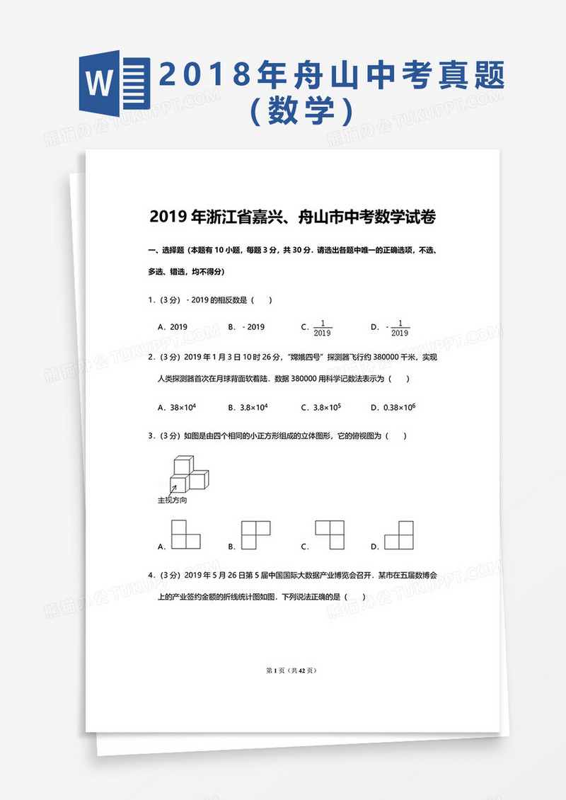 2019年浙江省嘉兴舟山市中考数学试卷word模板