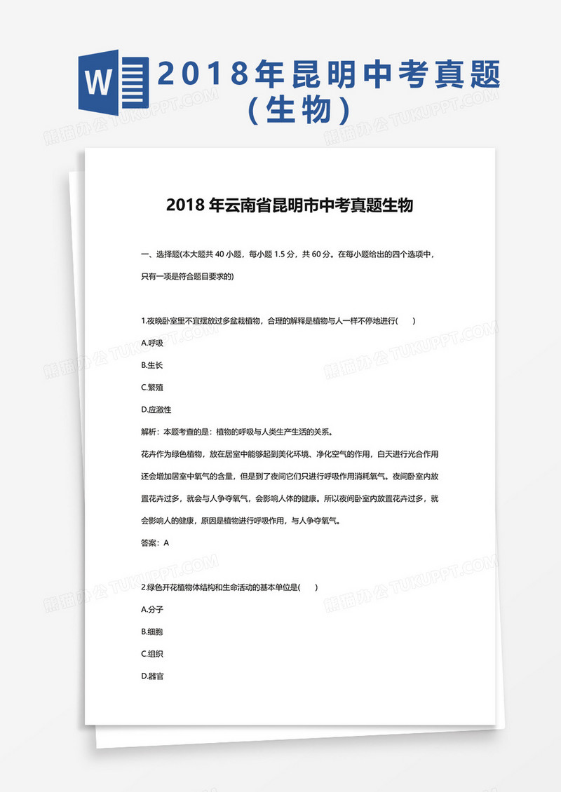 2018年云南省昆明市中考真题生物word模板