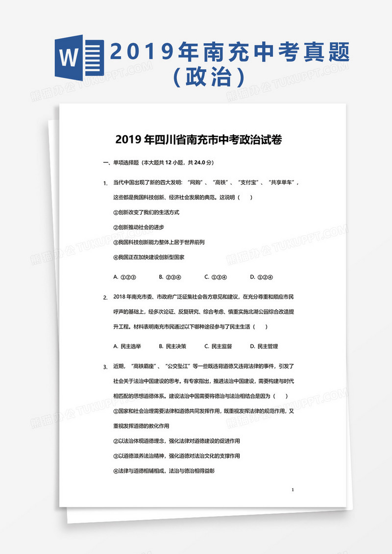  2019年四川省南充市中考政治试卷word模板