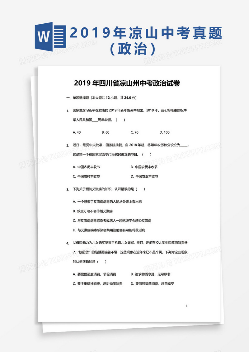  2019年四川省凉山州中考政治试卷word模板