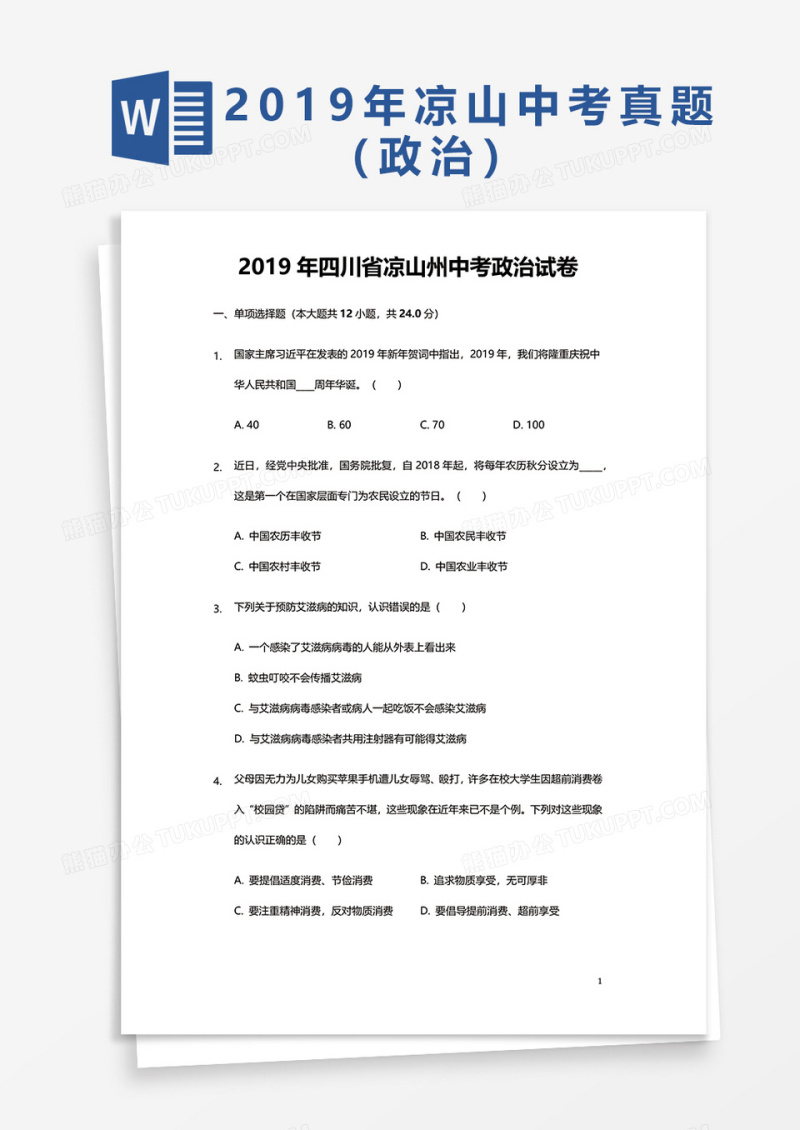  2019年四川省凉山州中考政治试卷word模板