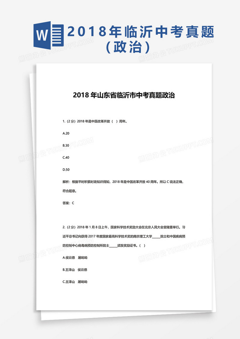  2018年山东省临沂市中考真题政治word模板