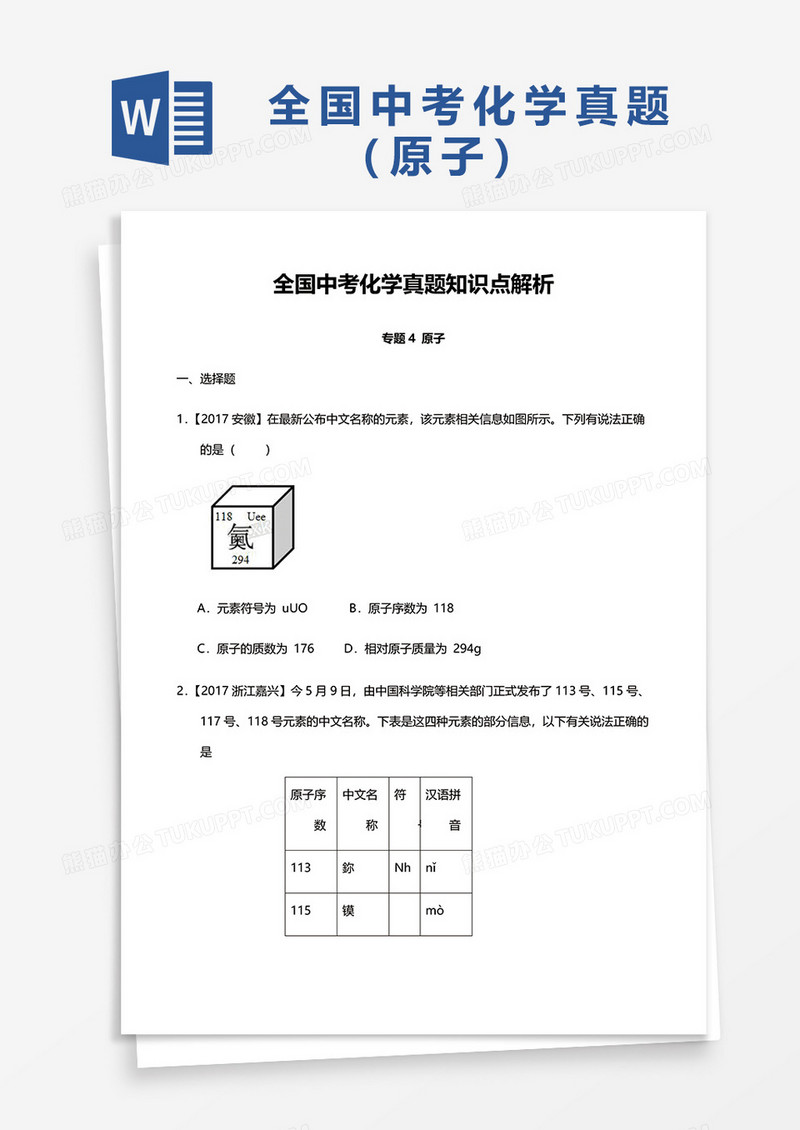 全国中考化学真题知识点解析word模板