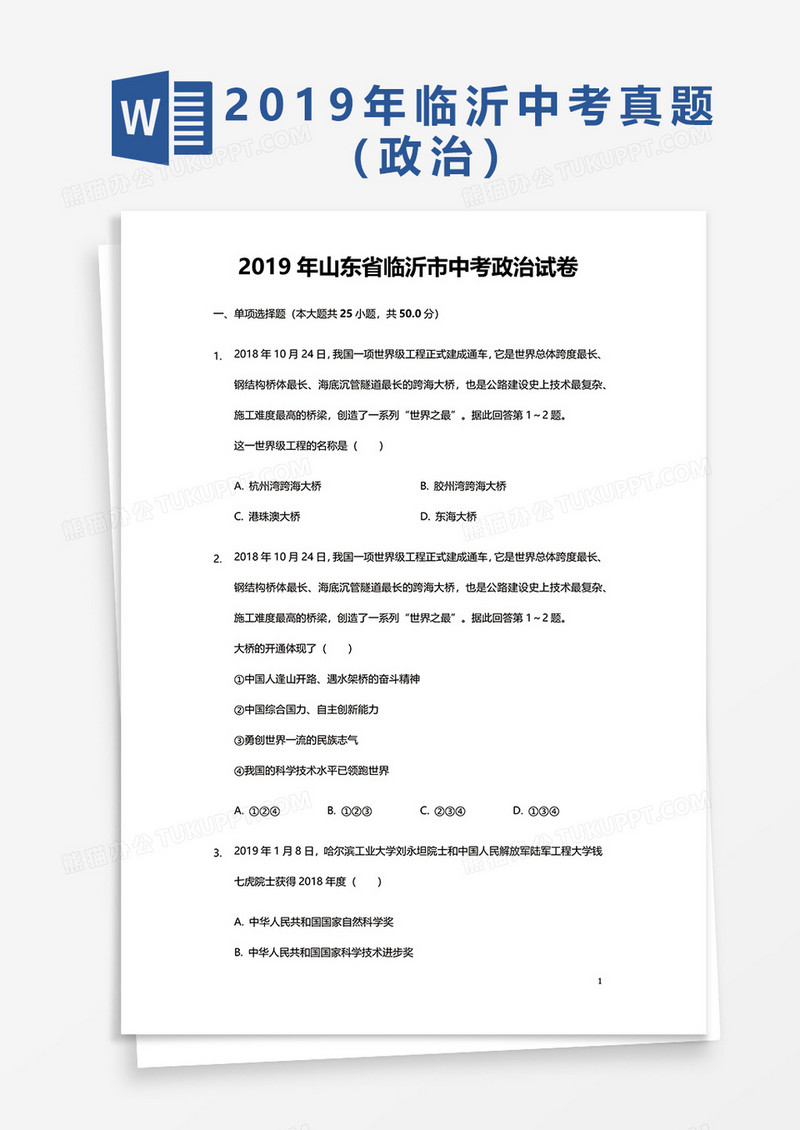2019年山东省临沂市中考政治试卷word模板