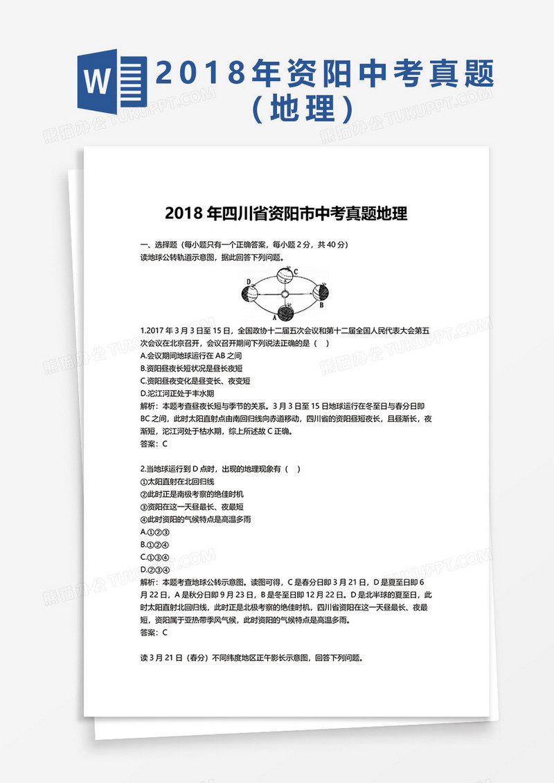  2018年四川省资阳市中考真题地理word模板