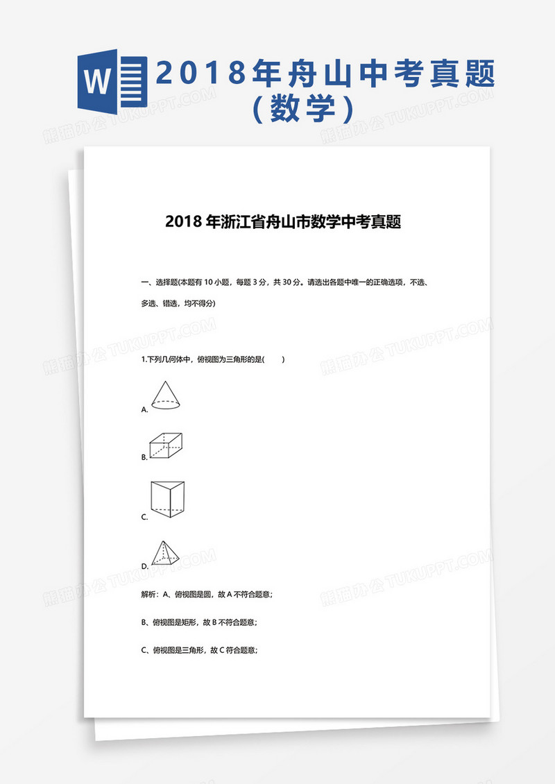  2018年浙江省舟山市数学中考真题word模板