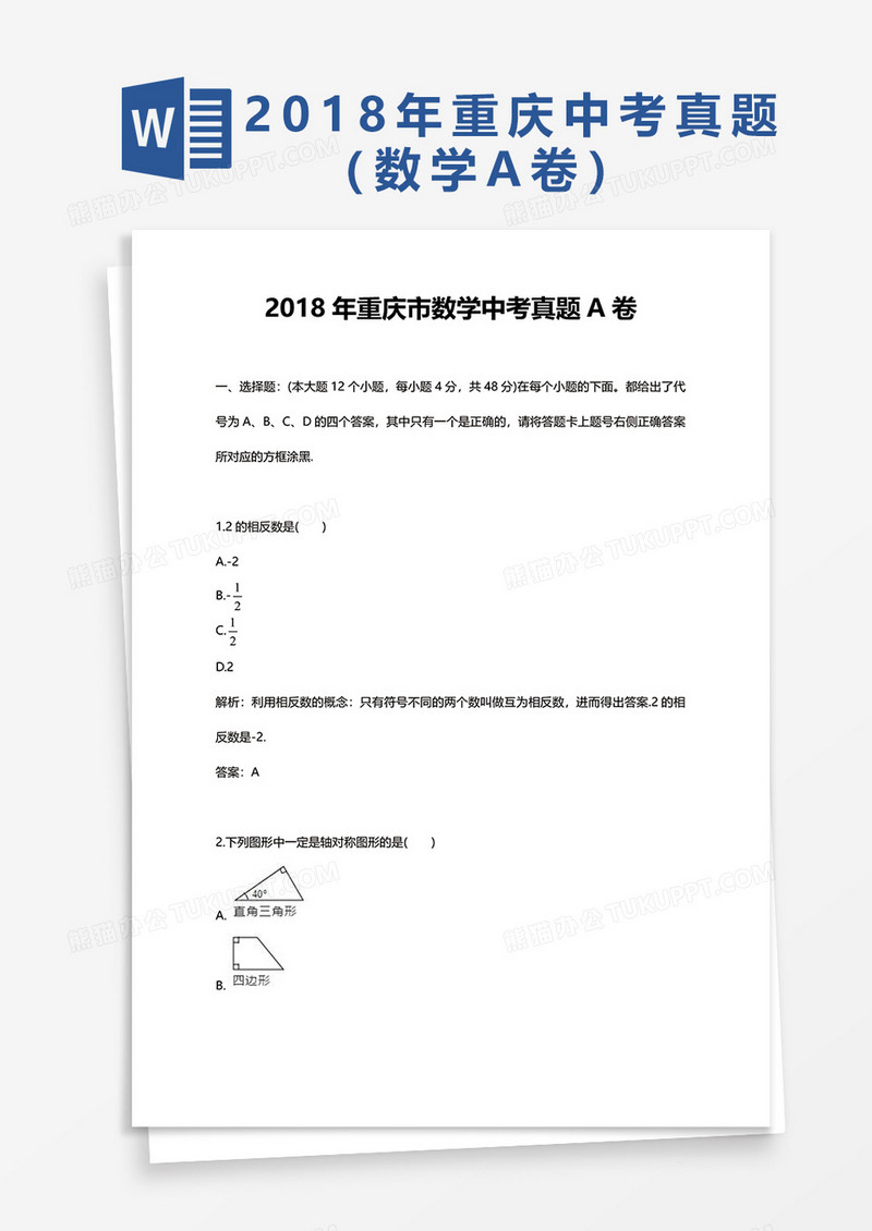 2018年重庆市数学中考真题A卷word模板