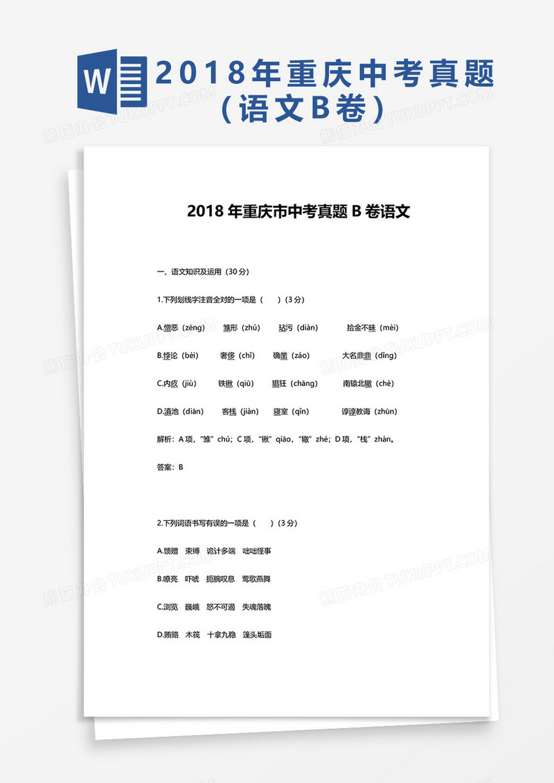 2018年重庆市中考真题B卷语文word模板