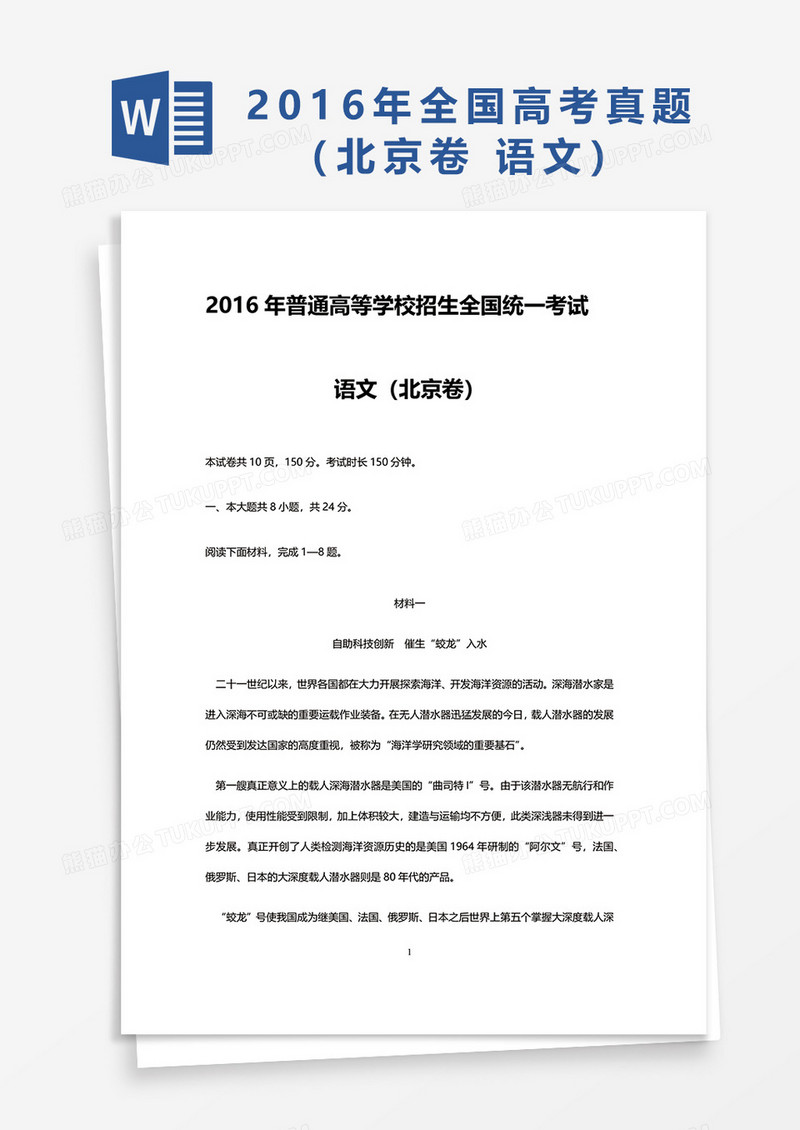 2016年普通高等学校招生全国统一考试语文真题word模板