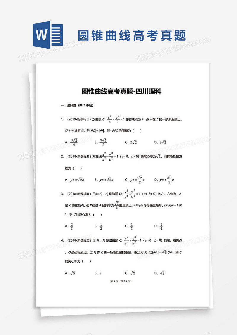 圆锥曲线高考真题-四川理科word模板
