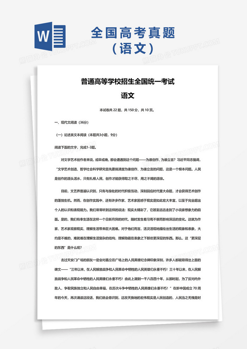 普通高等学校招生全国统一考试语文真题word模板