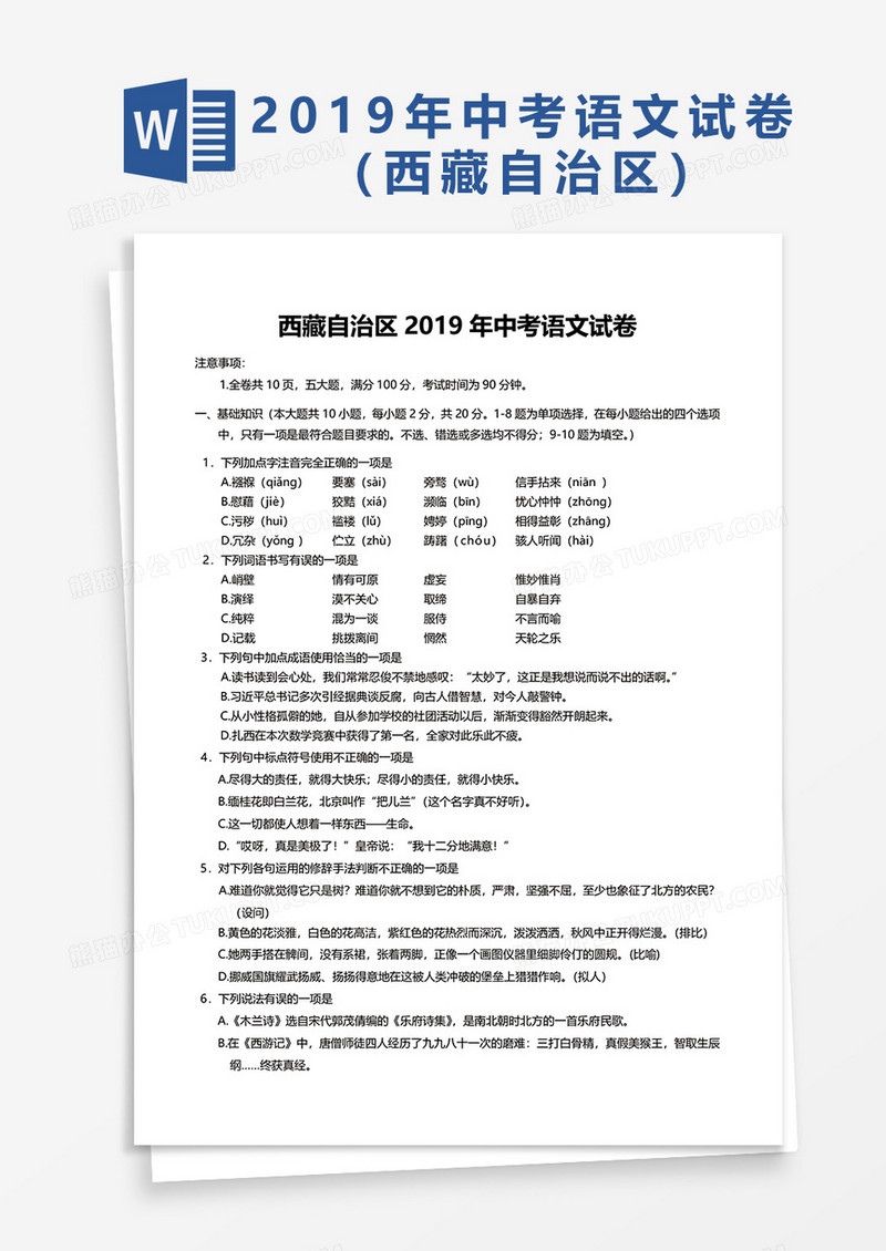 西藏自治区2019年中考语文试卷word模板