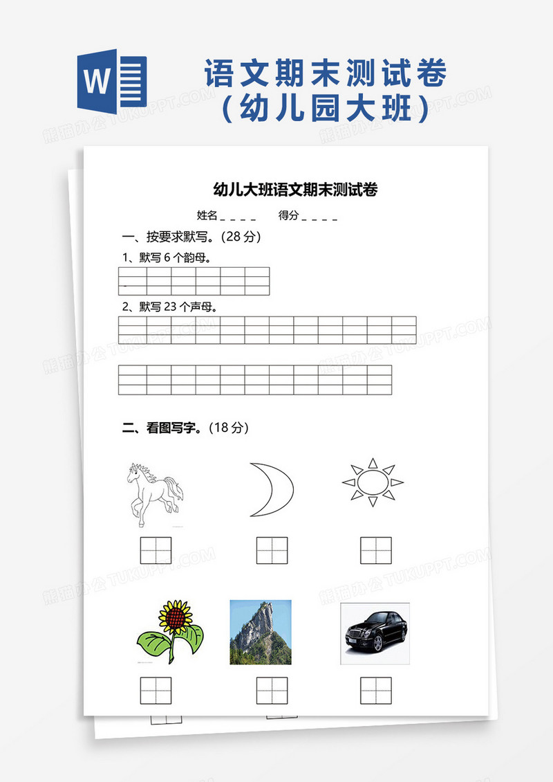 幼儿大班语文期末测试卷word模板