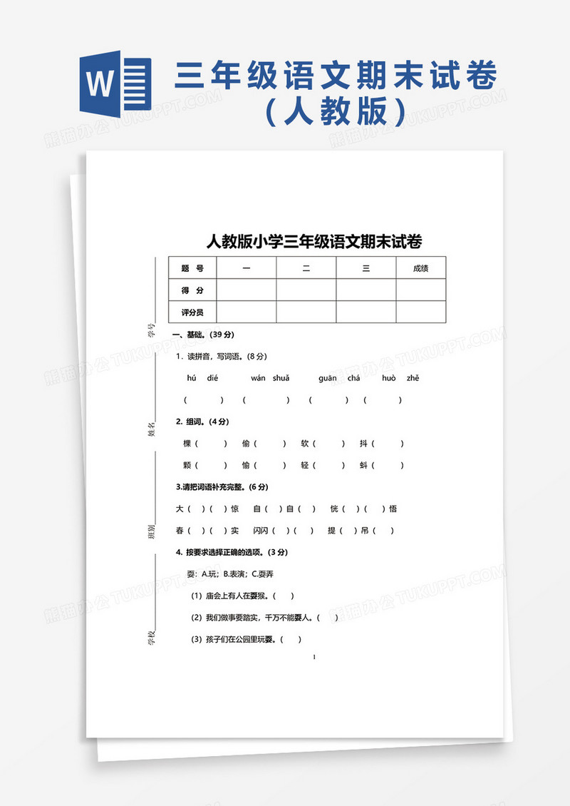 人教版小学三年级语文期末试卷word模板