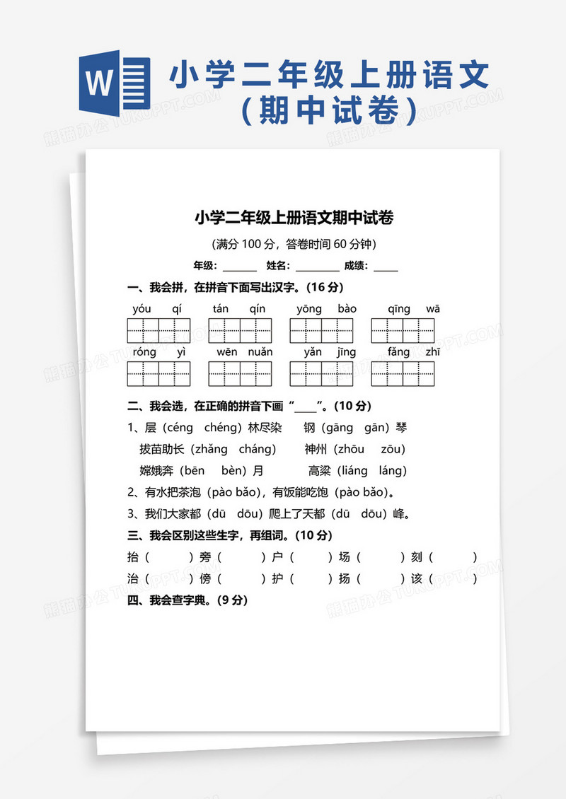 小学二年级上册语文期中试卷word模板