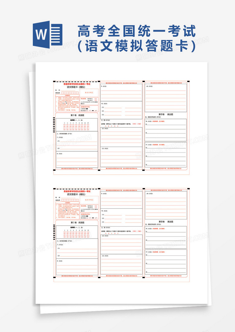 语文答题卡模拟word模板