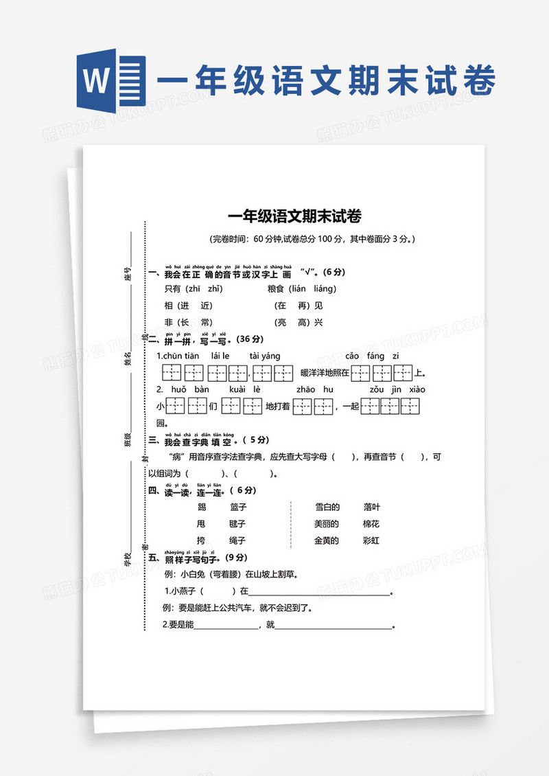 一年级语文期末试卷word试卷模板