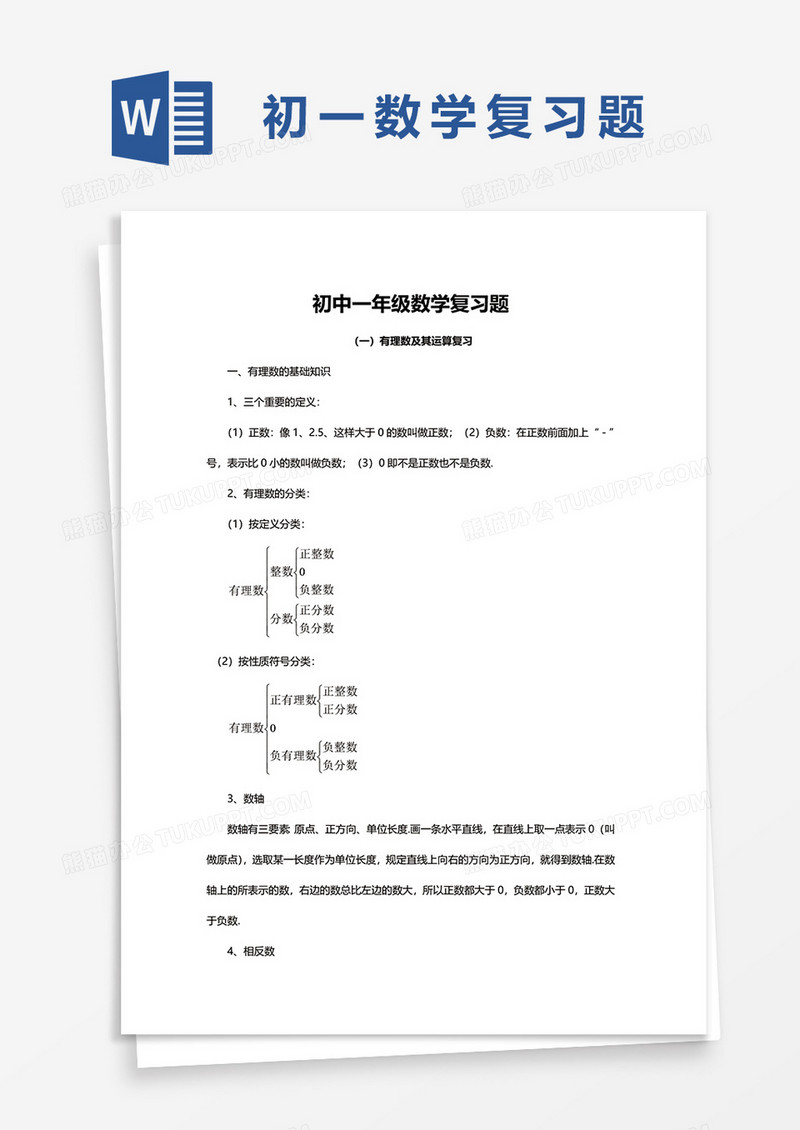 初中一年级数学复习题word模板