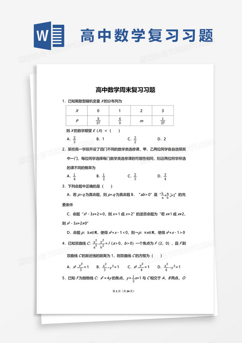 高中数学周末复习习题word模板