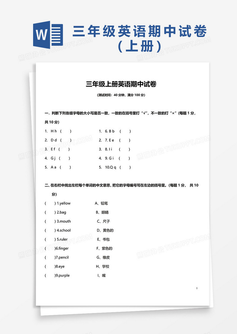 三年级上册英语期中试卷word试卷模板