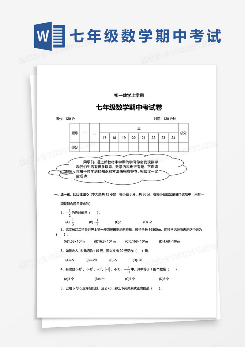 七年级数学数学期中考试卷word模板