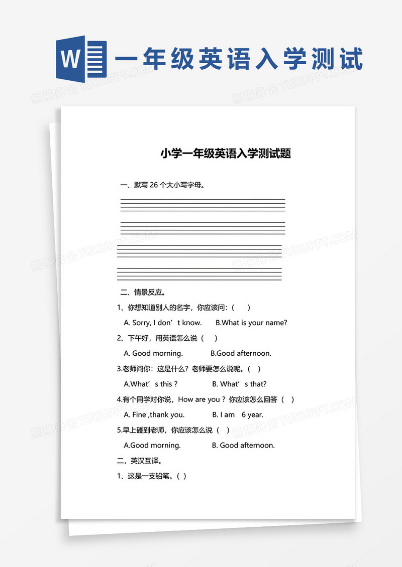 小学一年级英语入学测试题word模板