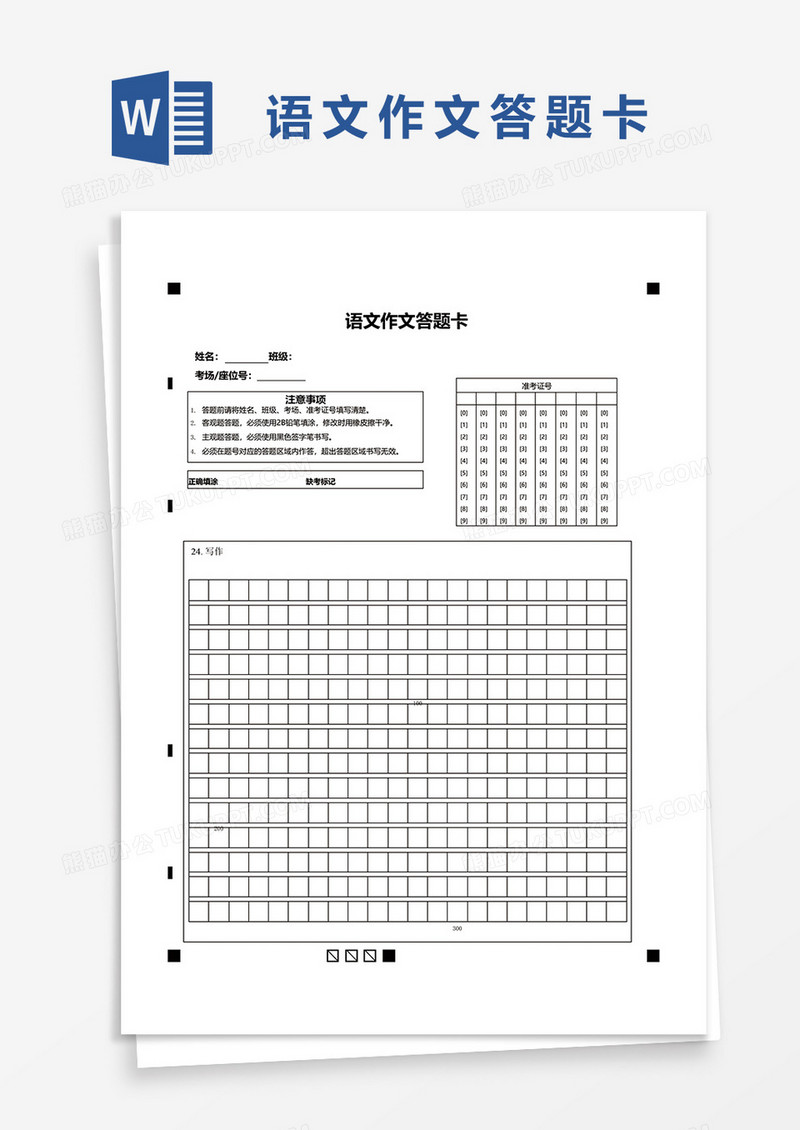语文作文答题卡word模板