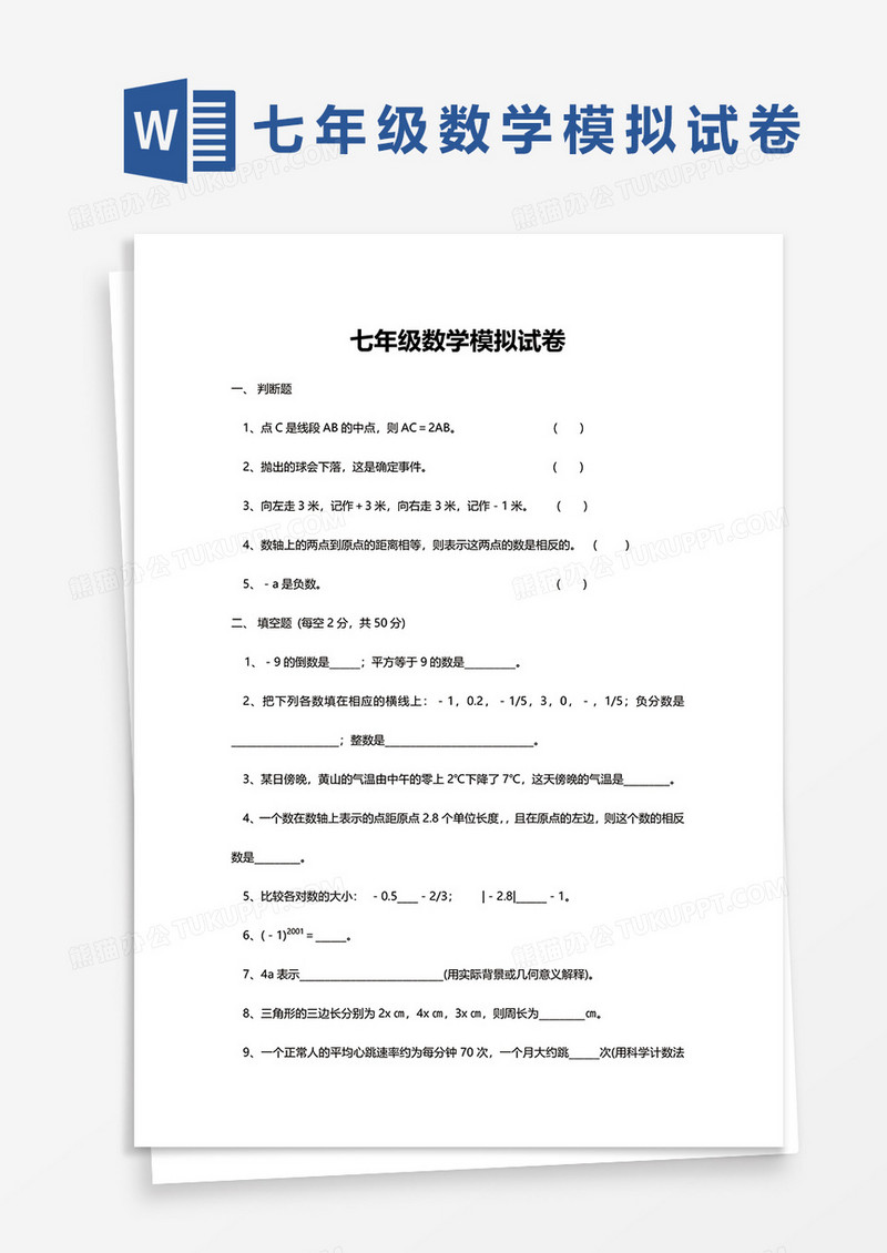 七年级数学模拟试卷word模板