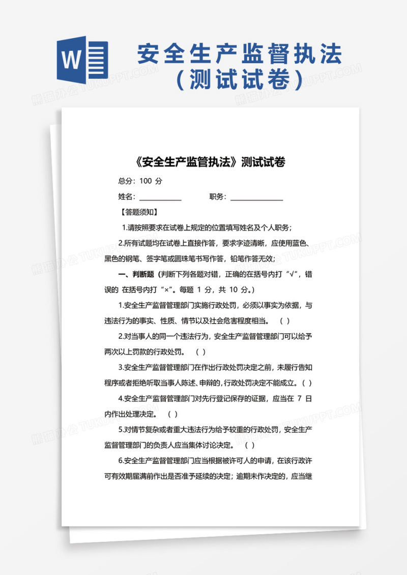 安全生产监管执法测试试卷word模板