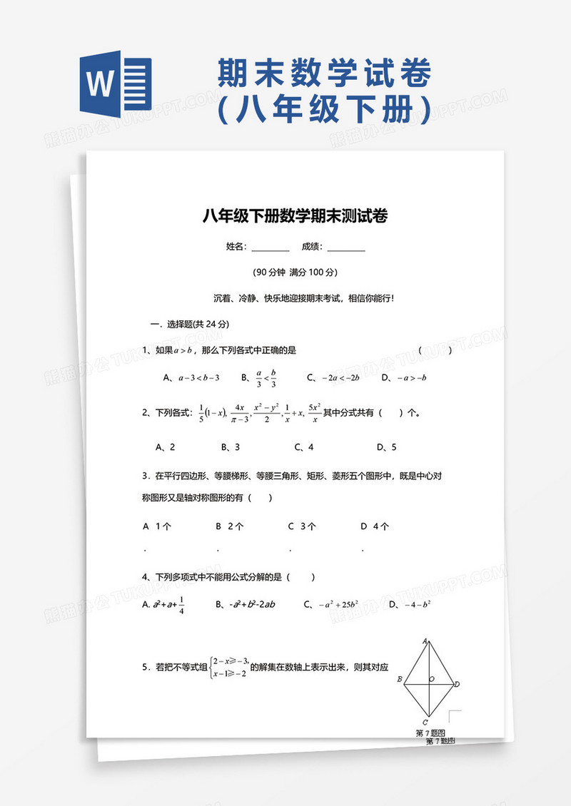 八年级下册数学期末测试卷word模板